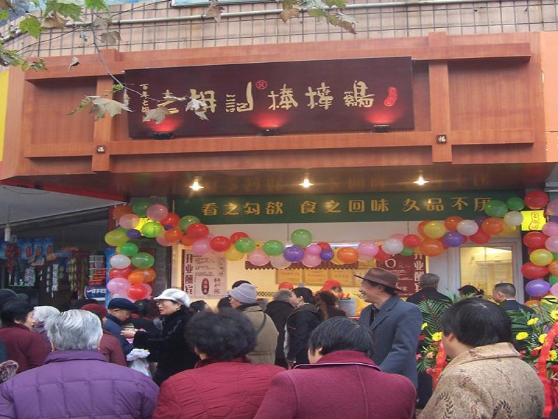 老胡记