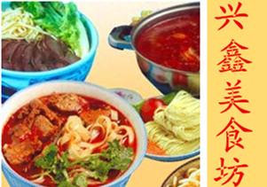 兴鑫美食
