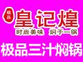 极品皇记煌焖锅