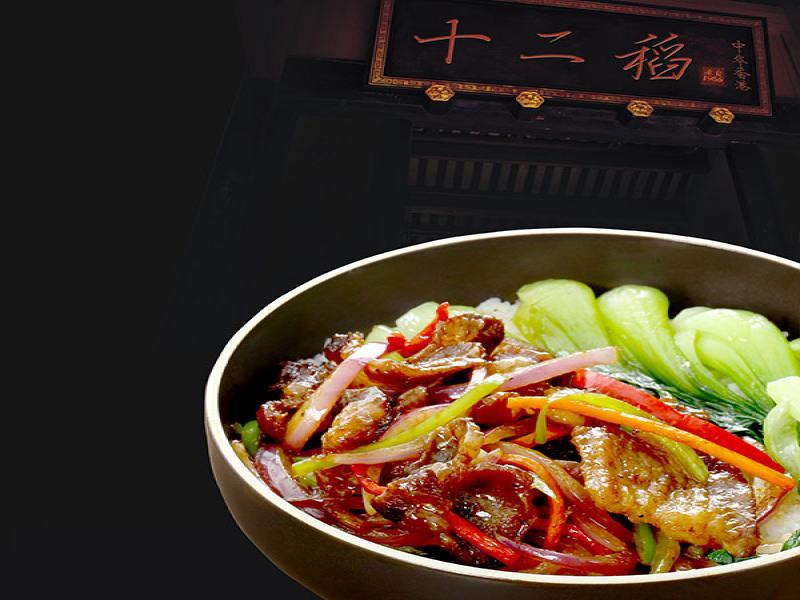 十二稻扒饭