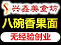 兴鑫美食