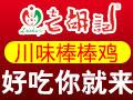 老胡记