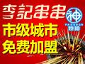 炮神李记串串