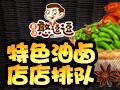 黄记憨逗逗油卤