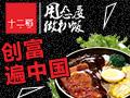 十二稻扒饭