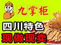 九掌柜