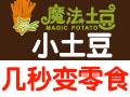 魔法土豆