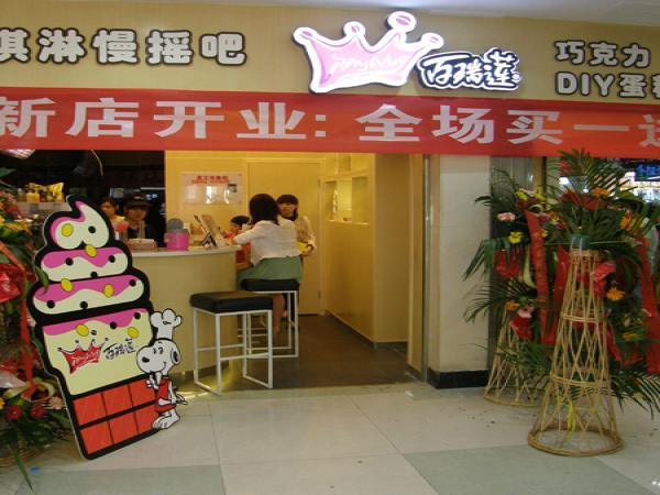 百瑞莲烘焙