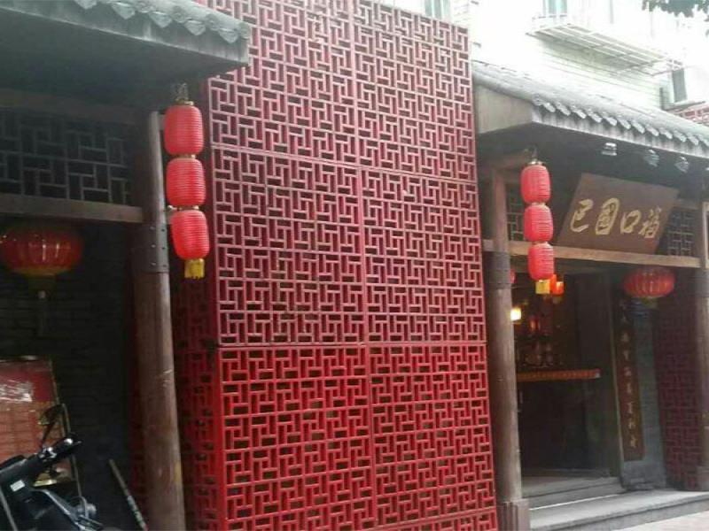 巴国口福