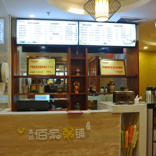 满朝佰家养生粥铺