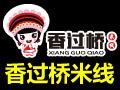 香过桥米线