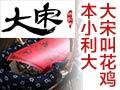 大宋叫花鸡