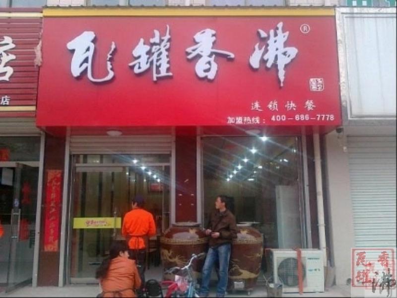 瓦罐香沸