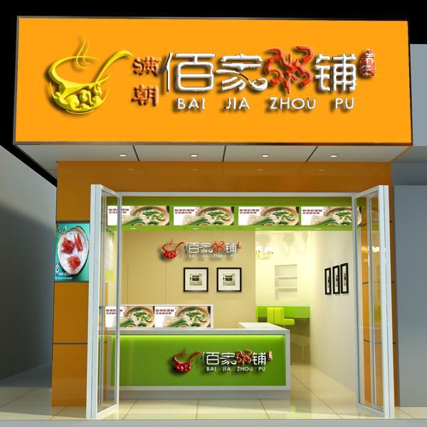 满朝佰家养生粥铺