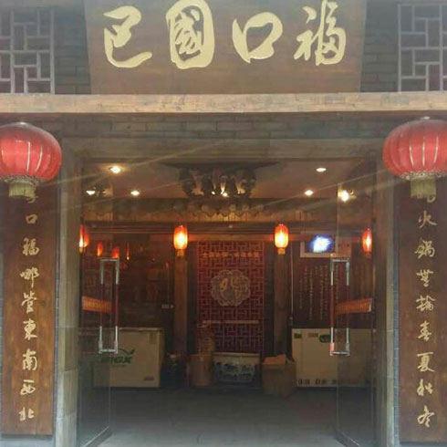 巴国口福