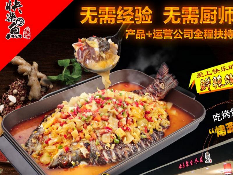 快乐的鱼烤鱼