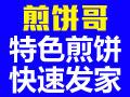 煎饼哥