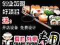 夏目外带寿司
