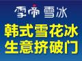 雪帝