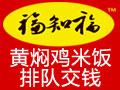 福知福黄焖鸡米饭