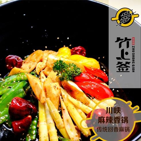 竹上签麻辣烫
