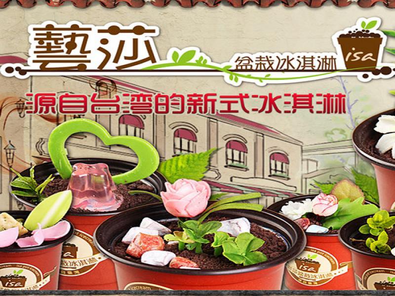 艺莎盆栽冰淇淋
