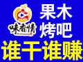 味香情太空舱果木烤吧