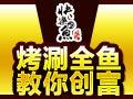 快乐的鱼烤鱼
