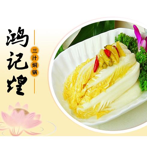 鸿记煌三汁