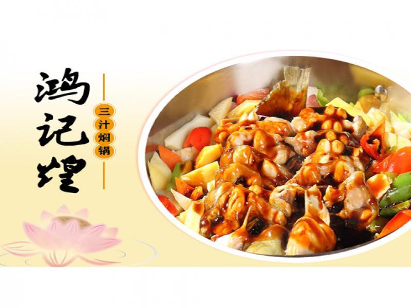 鸿记煌三汁