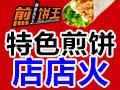 煎饼王