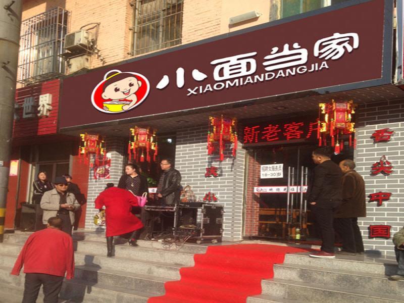 小面当家
