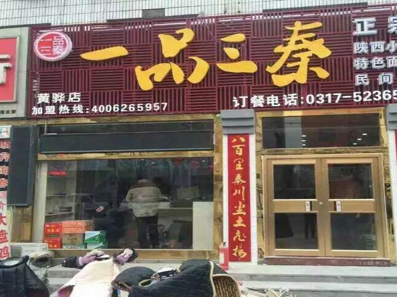 一品三秦