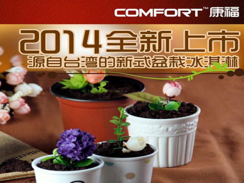 艺莎盆栽冰淇淋