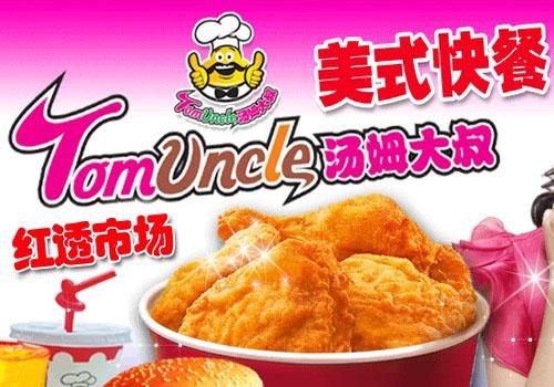 汤姆大叔美式快餐