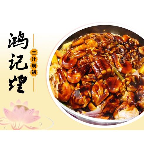 鸿记煌三汁