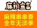 麻辣宣言串串香
