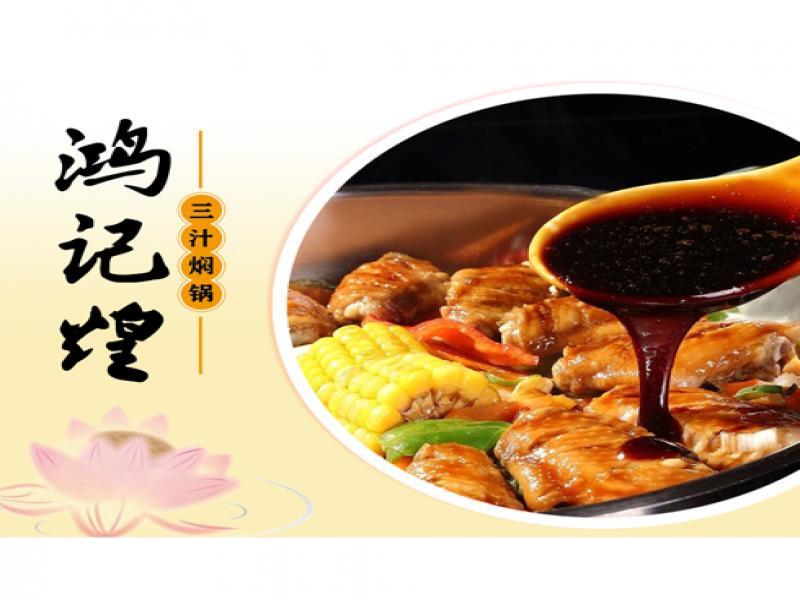 鸿记煌三汁