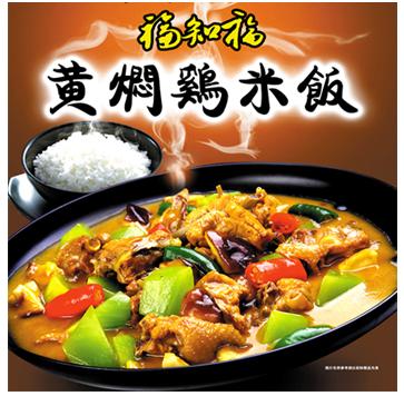 福知福黄焖鸡米饭