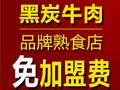 黑炭牛肉