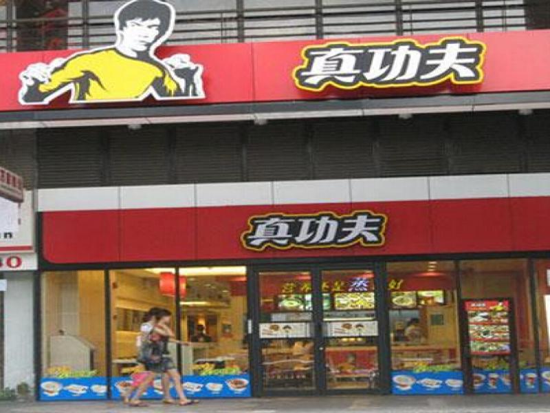 真功夫快餐