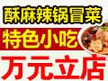 酥麻辣锅冒菜