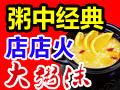大粥沫中式营养粥