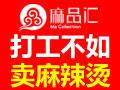 麻品汇麻辣烫