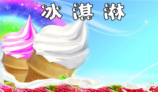 伊莎冰淇淋加盟 伊莎冰淇淋加盟