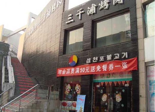 三千浦