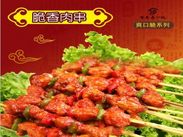 百年卤一处