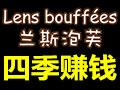 兰斯泡芙