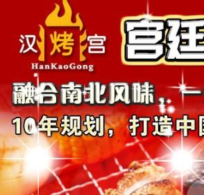 汉烤宫