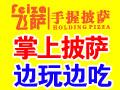 飞萨手握披萨